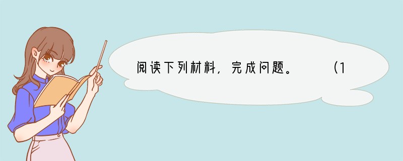 阅读下列材料，完成问题。　　（1）子曰：“学而不思则罔，思而不学则殆。”（《为政